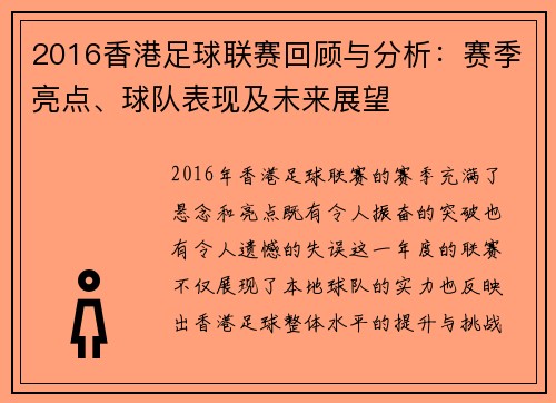 2016香港足球联赛回顾与分析：赛季亮点、球队表现及未来展望