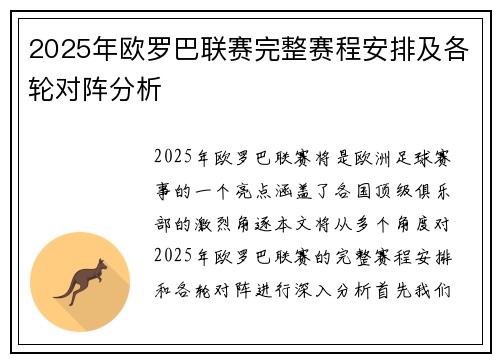 2025年欧罗巴联赛完整赛程安排及各轮对阵分析
