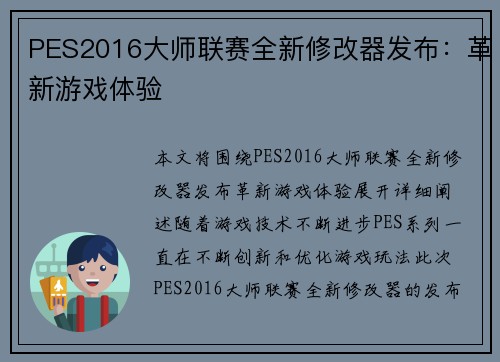 PES2016大师联赛全新修改器发布：革新游戏体验