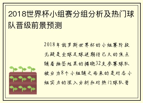 2018世界杯小组赛分组分析及热门球队晋级前景预测