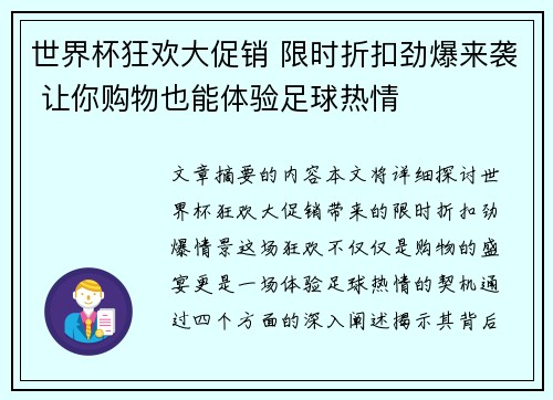 世界杯狂欢大促销 限时折扣劲爆来袭 让你购物也能体验足球热情