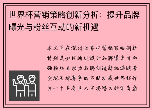 世界杯营销策略创新分析：提升品牌曝光与粉丝互动的新机遇