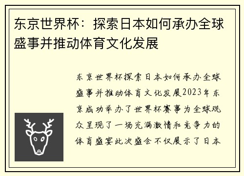东京世界杯：探索日本如何承办全球盛事并推动体育文化发展