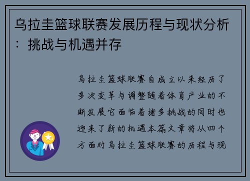 乌拉圭篮球联赛发展历程与现状分析：挑战与机遇并存