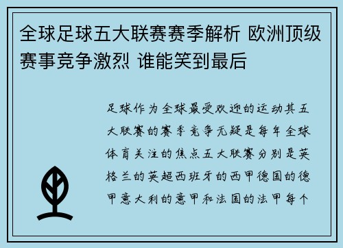 全球足球五大联赛赛季解析 欧洲顶级赛事竞争激烈 谁能笑到最后