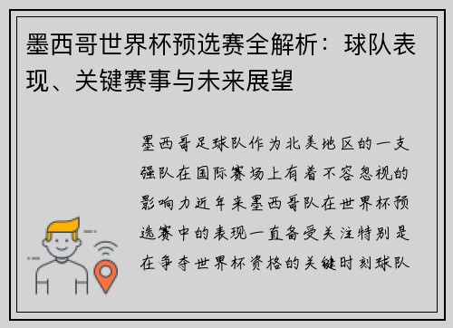 墨西哥世界杯预选赛全解析：球队表现、关键赛事与未来展望