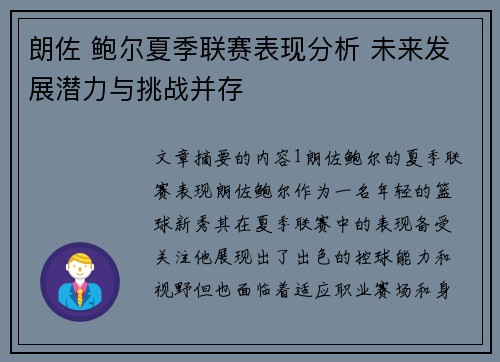 朗佐 鲍尔夏季联赛表现分析 未来发展潜力与挑战并存