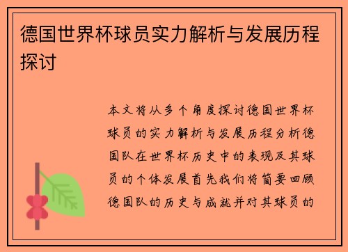 德国世界杯球员实力解析与发展历程探讨