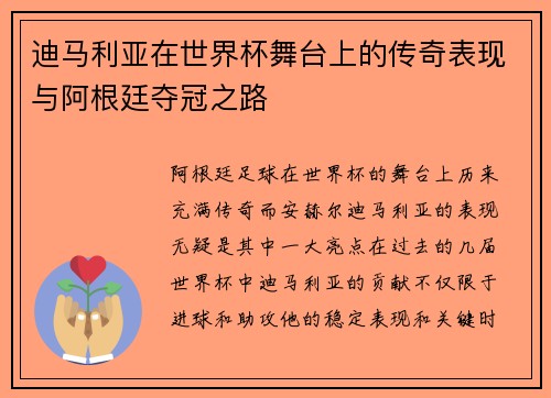 迪马利亚在世界杯舞台上的传奇表现与阿根廷夺冠之路