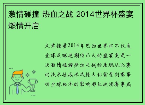 激情碰撞 热血之战 2014世界杯盛宴燃情开启