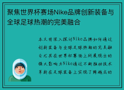 聚焦世界杯赛场Nike品牌创新装备与全球足球热潮的完美融合