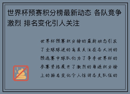 世界杯预赛积分榜最新动态 各队竞争激烈 排名变化引人关注