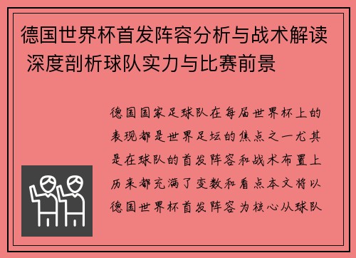 德国世界杯首发阵容分析与战术解读 深度剖析球队实力与比赛前景