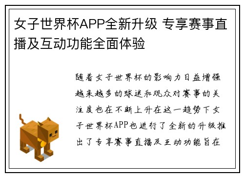 女子世界杯APP全新升级 专享赛事直播及互动功能全面体验
