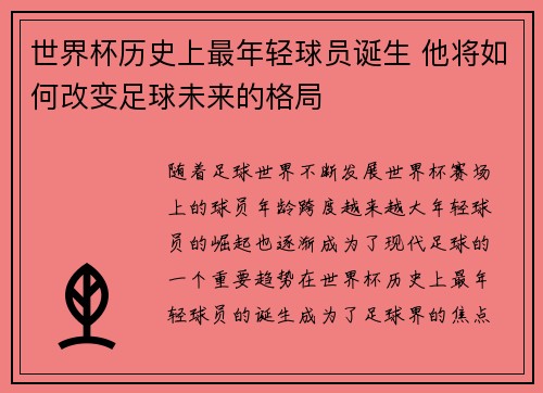 世界杯历史上最年轻球员诞生 他将如何改变足球未来的格局