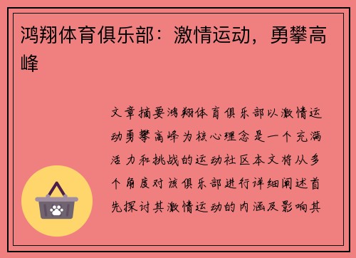 鸿翔体育俱乐部：激情运动，勇攀高峰