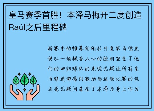 皇马赛季首胜！本泽马梅开二度创造Raúl之后里程碑