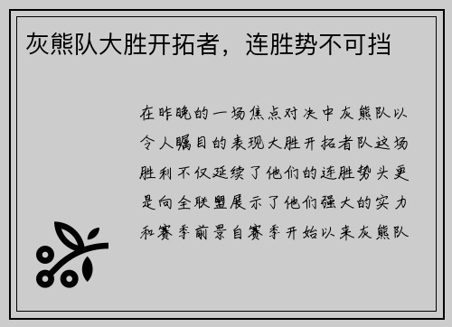 灰熊队大胜开拓者，连胜势不可挡