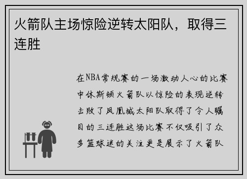 火箭队主场惊险逆转太阳队，取得三连胜