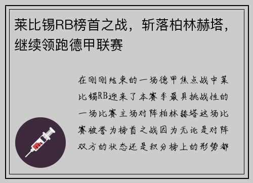 莱比锡RB榜首之战，斩落柏林赫塔，继续领跑德甲联赛