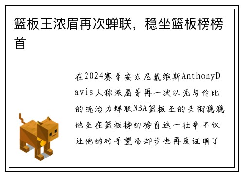 篮板王浓眉再次蝉联，稳坐篮板榜榜首