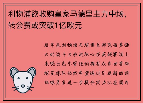 利物浦欲收购皇家马德里主力中场，转会费或突破1亿欧元