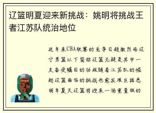 辽篮明夏迎来新挑战：姚明将挑战王者江苏队统治地位