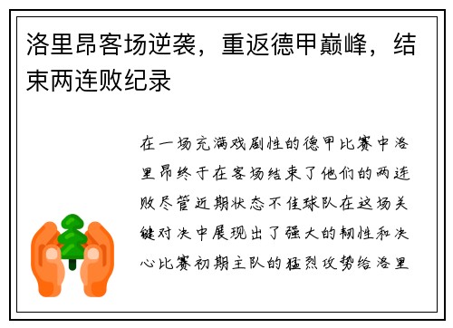 洛里昂客场逆袭，重返德甲巅峰，结束两连败纪录