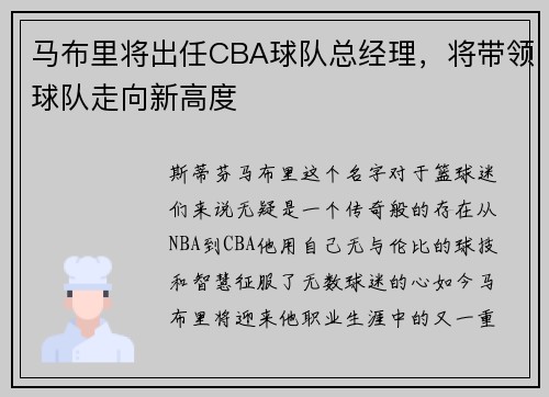 马布里将出任CBA球队总经理，将带领球队走向新高度