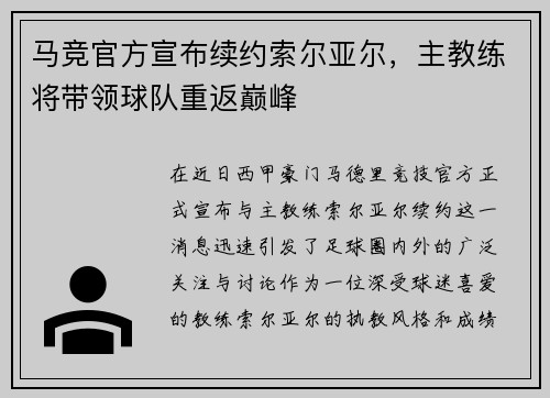 马竞官方宣布续约索尔亚尔，主教练将带领球队重返巅峰