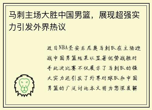 马刺主场大胜中国男篮，展现超强实力引发外界热议