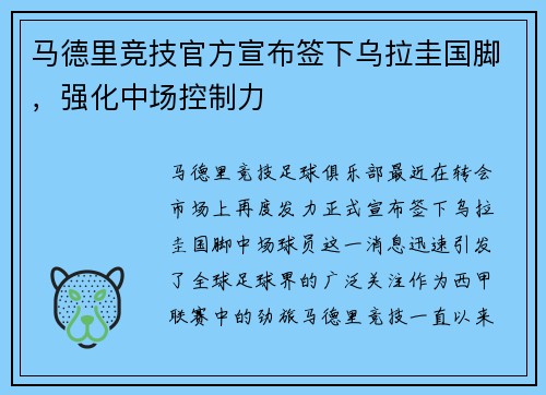 马德里竞技官方宣布签下乌拉圭国脚，强化中场控制力
