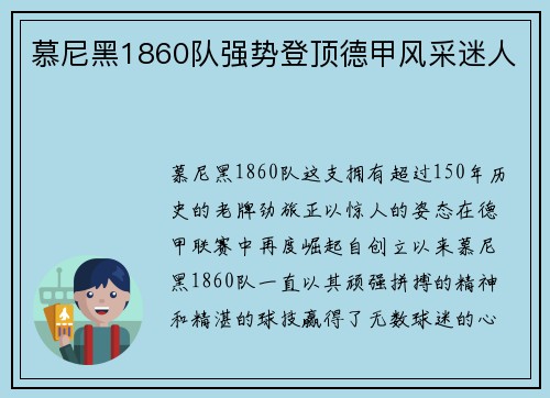 慕尼黑1860队强势登顶德甲风采迷人