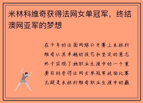 米林科维奇获得法网女单冠军，终结澳网亚军的梦想