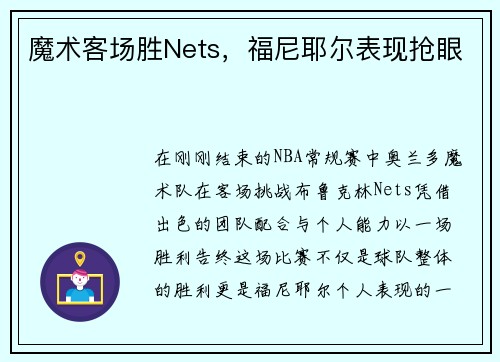 魔术客场胜Nets，福尼耶尔表现抢眼