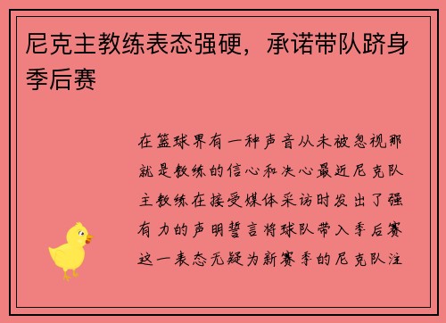 尼克主教练表态强硬，承诺带队跻身季后赛