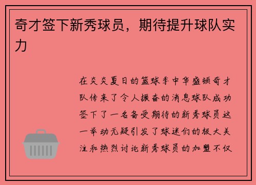 奇才签下新秀球员，期待提升球队实力