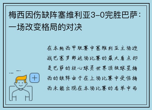 梅西因伤缺阵塞维利亚3-0完胜巴萨：一场改变格局的对决