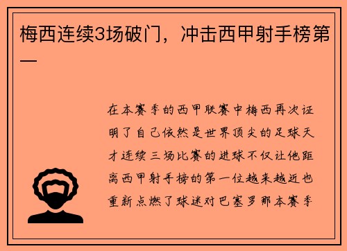 梅西连续3场破门，冲击西甲射手榜第一