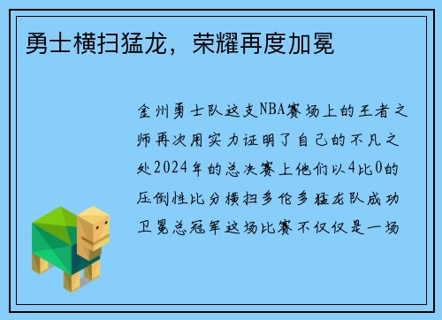 勇士横扫猛龙，荣耀再度加冕