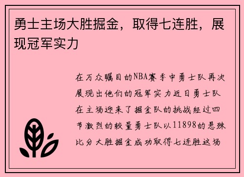 勇士主场大胜掘金，取得七连胜，展现冠军实力