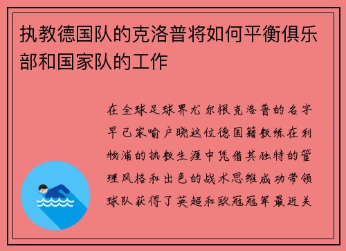执教德国队的克洛普将如何平衡俱乐部和国家队的工作