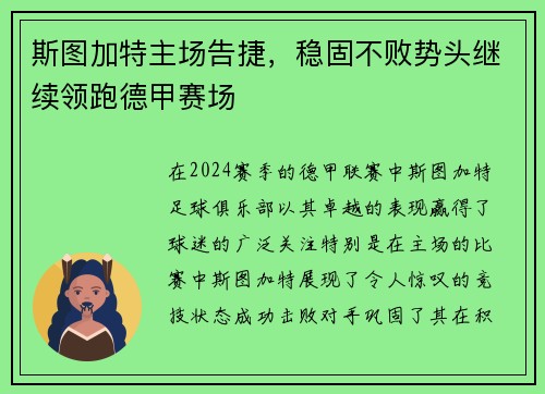 斯图加特主场告捷，稳固不败势头继续领跑德甲赛场