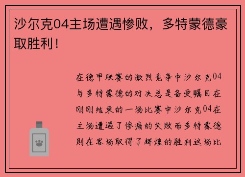沙尔克04主场遭遇惨败，多特蒙德豪取胜利！