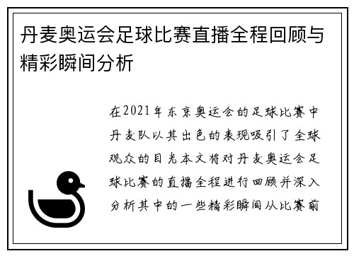 丹麦奥运会足球比赛直播全程回顾与精彩瞬间分析