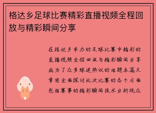 格达乡足球比赛精彩直播视频全程回放与精彩瞬间分享
