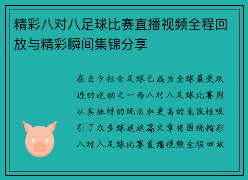 精彩八对八足球比赛直播视频全程回放与精彩瞬间集锦分享