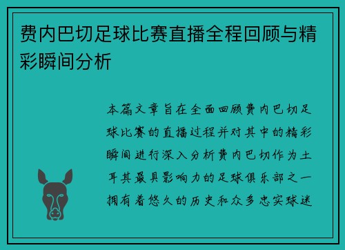 费内巴切足球比赛直播全程回顾与精彩瞬间分析