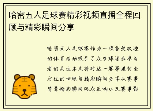 哈密五人足球赛精彩视频直播全程回顾与精彩瞬间分享