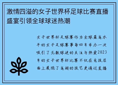激情四溢的女子世界杯足球比赛直播盛宴引领全球球迷热潮